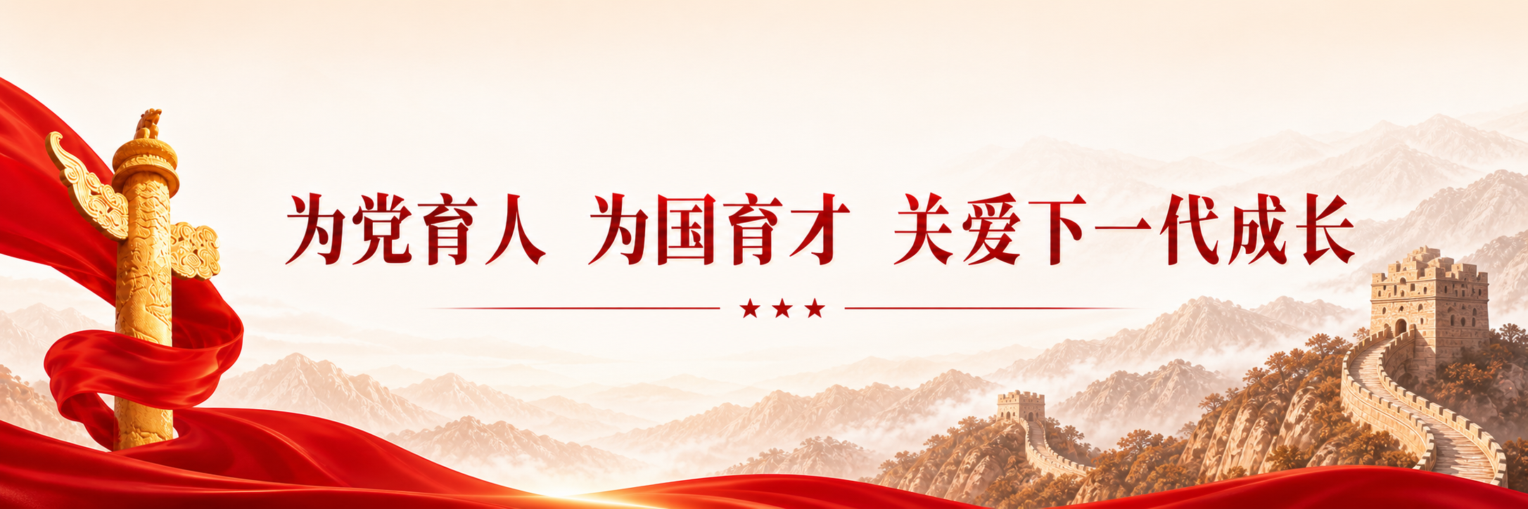 为党育人 为国育才 关爱下一代成长